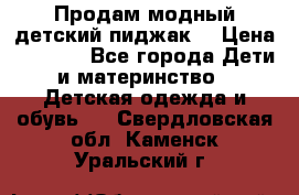 Продам модный детский пиджак  › Цена ­ 1 000 - Все города Дети и материнство » Детская одежда и обувь   . Свердловская обл.,Каменск-Уральский г.